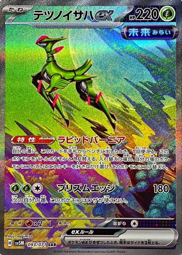 【状態B】テツノイサハex SAR (093/071) [sv5M]の通販・買取（ポケモンカード）