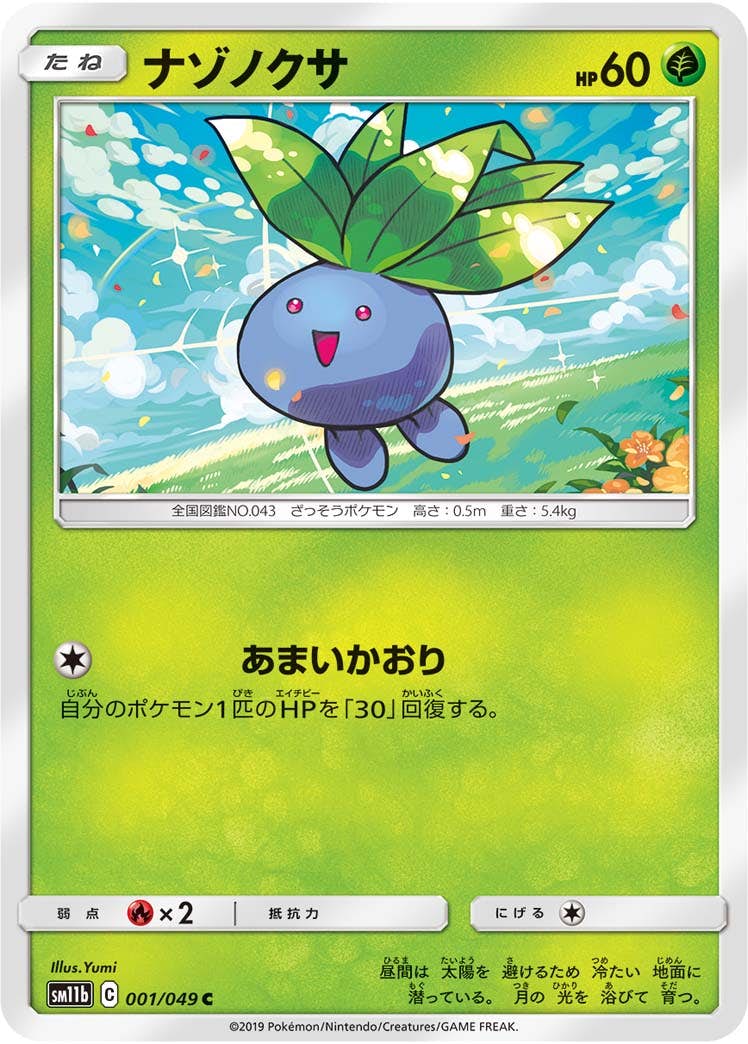 【状態B】ナゾノクサ C (001/049) [sm11b]の通販・買取（ポケモンカード）