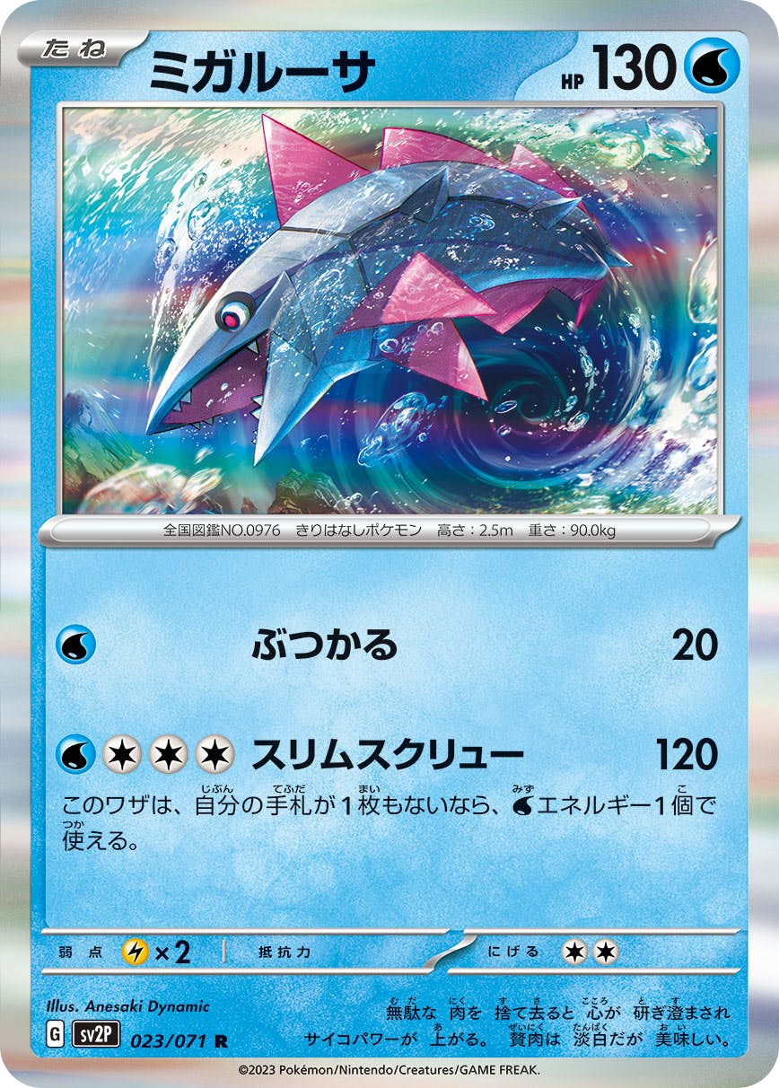 【状態A】ミガルーサ R (023/071) [sv2p]の通販・買取（ポケモンカード）