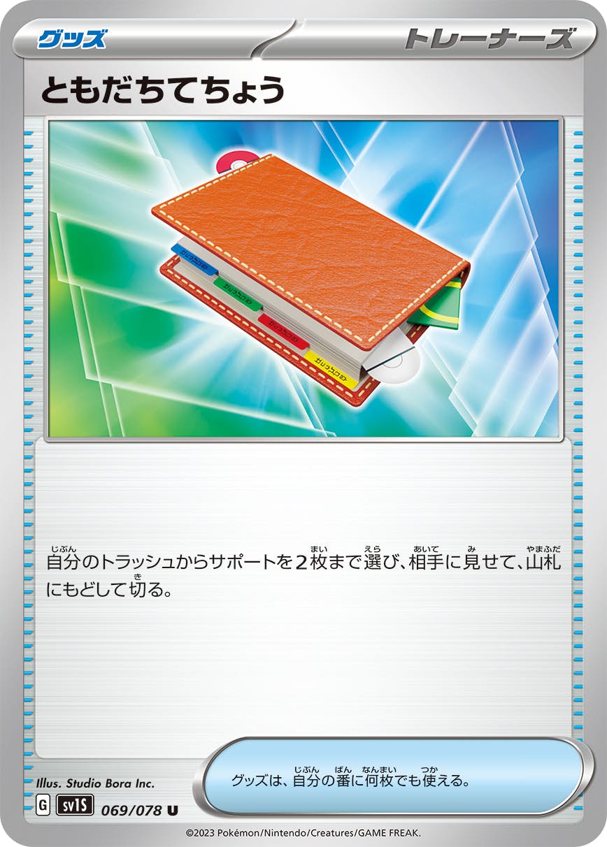 【状態A】ともだちてちょう U (069/078) [sv1s]の通販・買取（ポケモンカード）