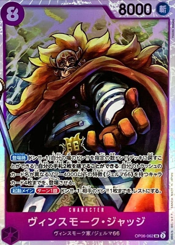 【状態A】ヴィンスモーク・ジャッジ(OP06-062) {SR}の通販・買取（ワンピースカード）