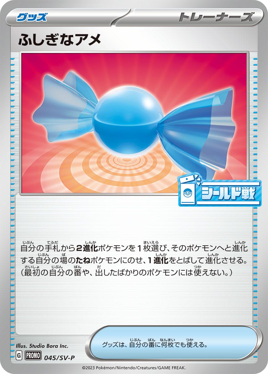 【状態A】ふしぎなアメ PROMO (045/SV-P) [sv-p]の通販・買取（ポケモンカード）