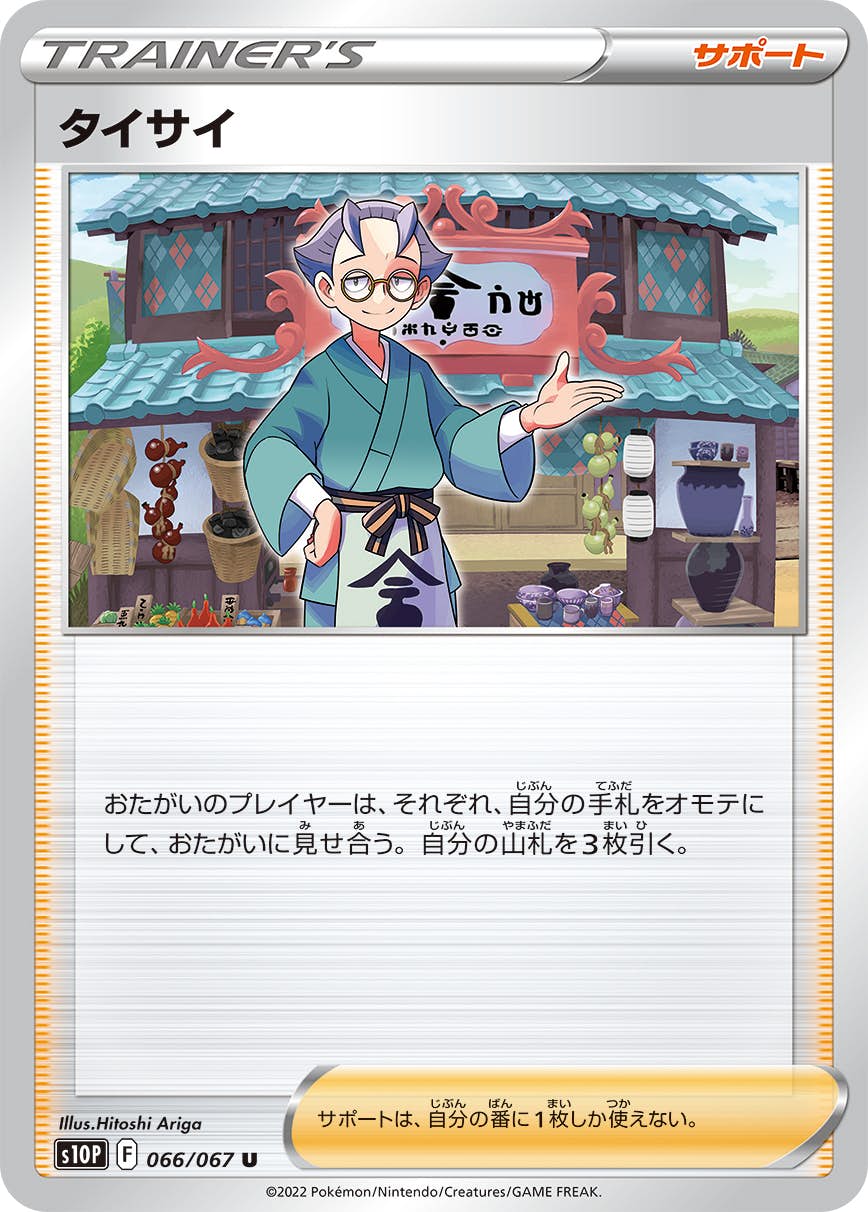 【状態B】タイサイ U (066/067) [s10p]の通販・買取（ポケモンカード）