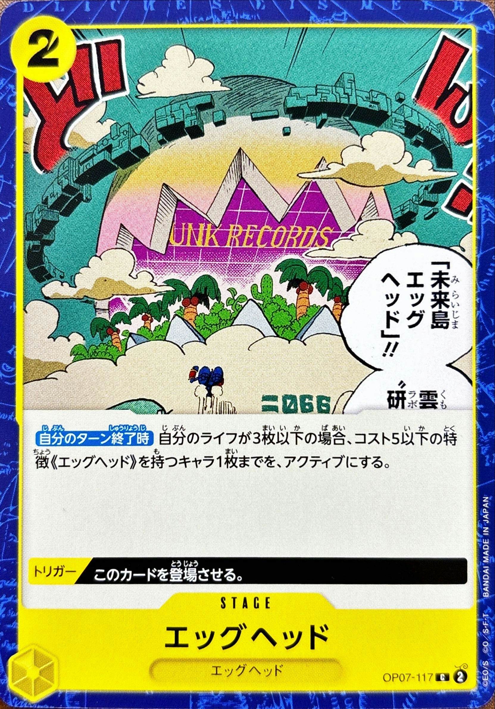 【状態A】エッグヘッド(OP07-117) {C}の通販・買取（ワンピースカード）