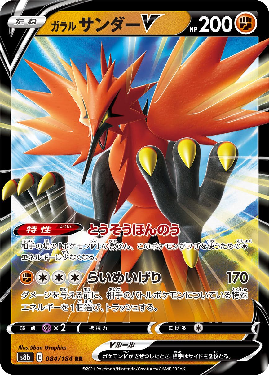 【状態B】ガラルサンダーV RR (084/184) [s8b]の通販・買取（ポケモンカード）