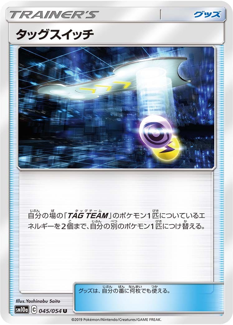 【状態B】タッグスイッチ U (045/054) [sm10a]の通販・買取（ポケモンカード）