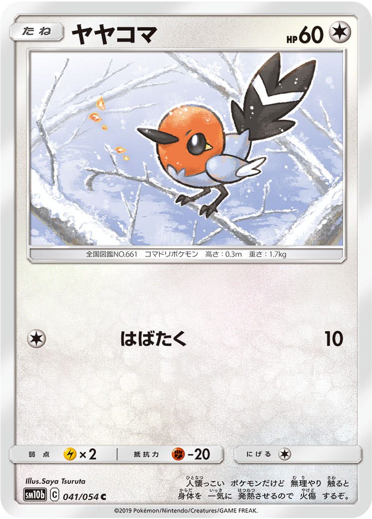 【状態B】ヤヤコマ C (041/054) [sm10b]の通販・買取（ポケモンカード）