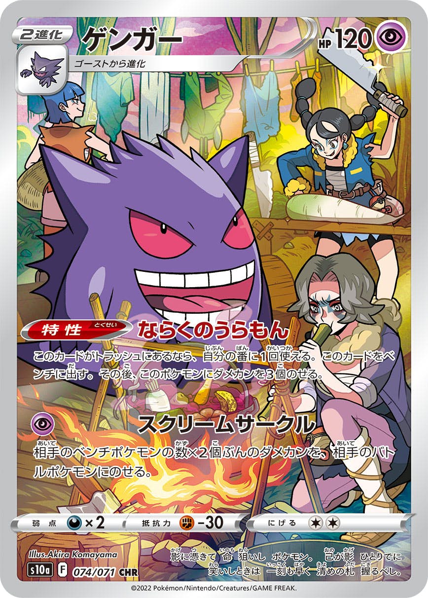 【状態B】ゲンガー CHR (074/071) [s10a]の通販・買取価格（ポケモンカード）