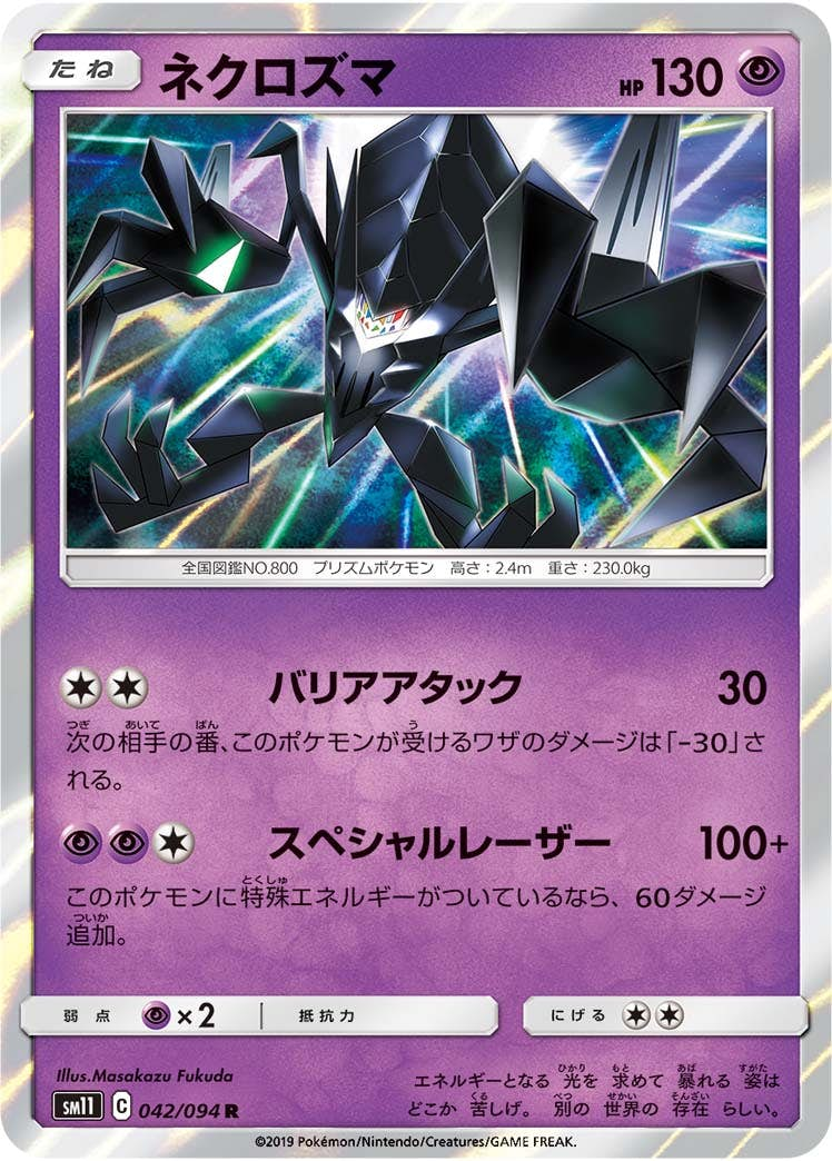 ネクロズマ(042/094) [sm11] {R}【状態A】の通販・買取価格（ポケモンカード）