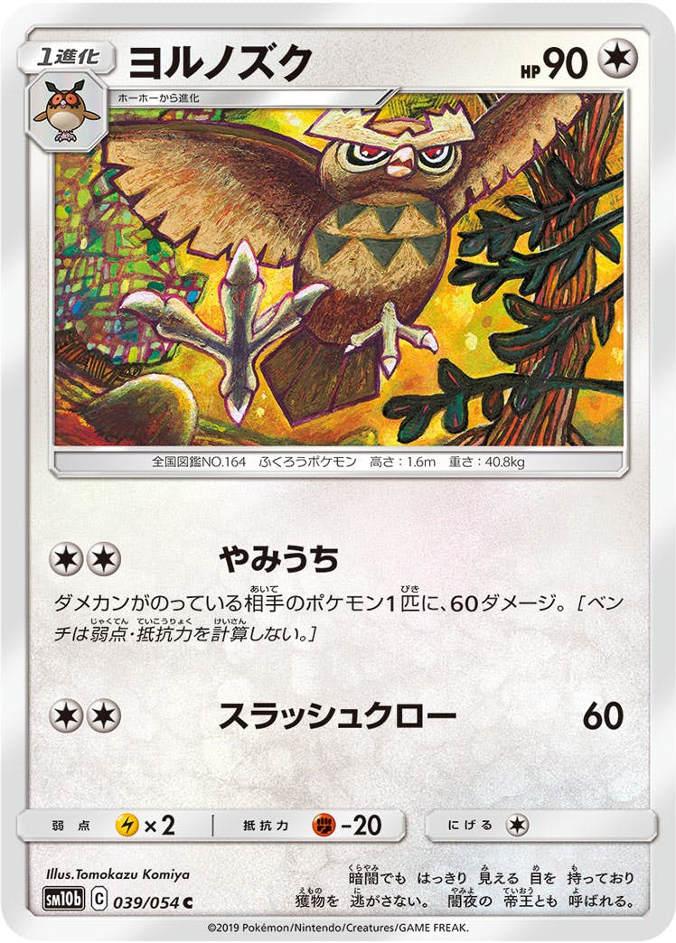 【状態B】ヨルノズク C (039/054) [sm10b]の通販・買取（ポケモンカード）