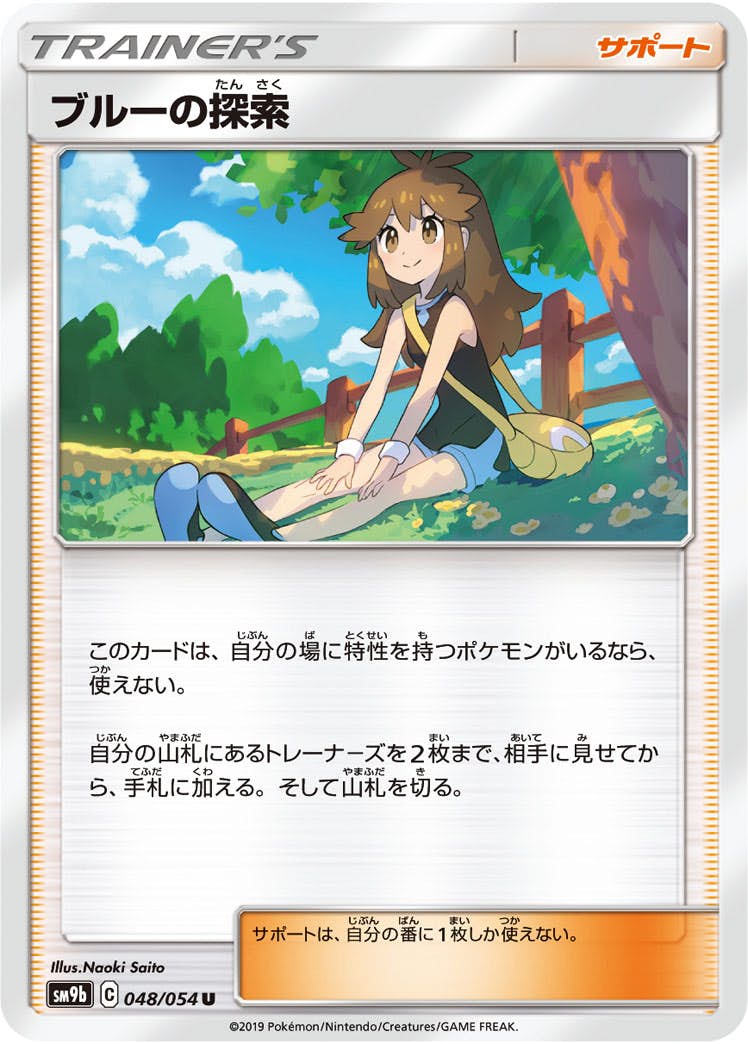 【状態B】ブルーの探索 U (048/054) [sm9b]の通販・買取（ポケモンカード）