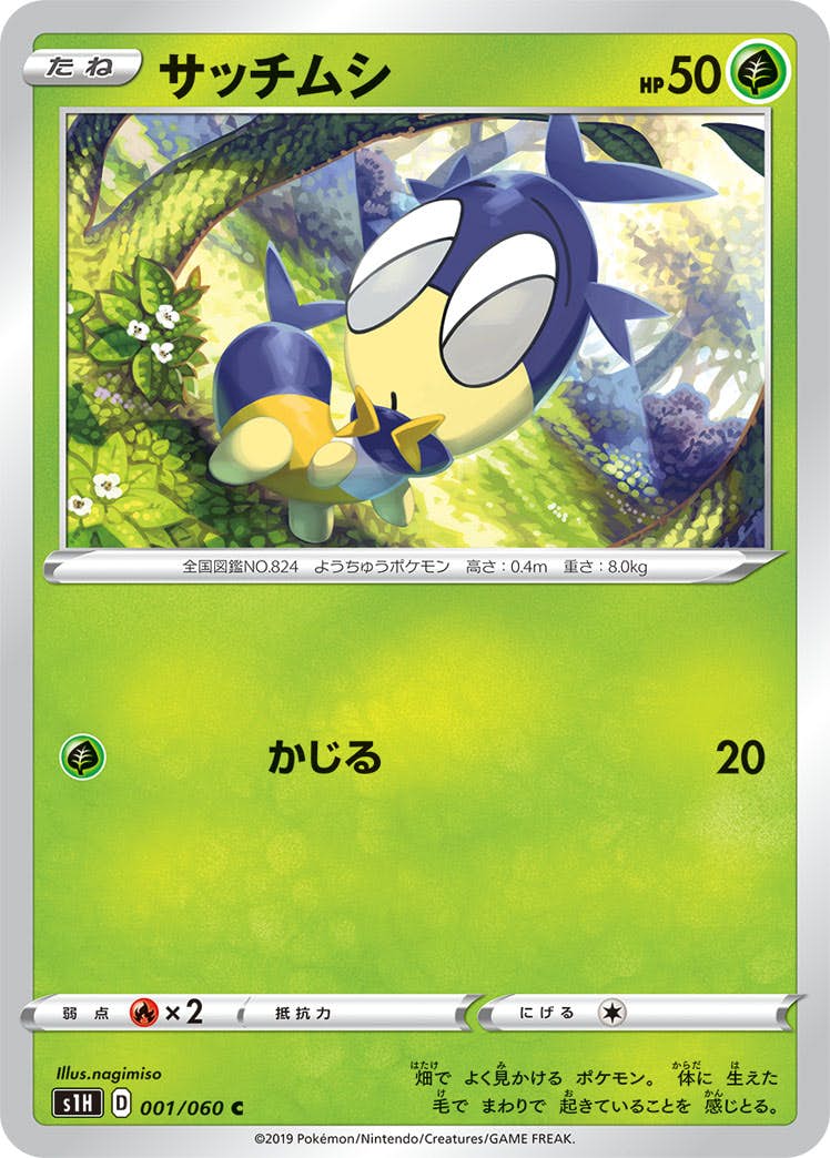 【状態B】サッチムシ C (001/060) [s1h]の通販・買取（ポケモンカード）