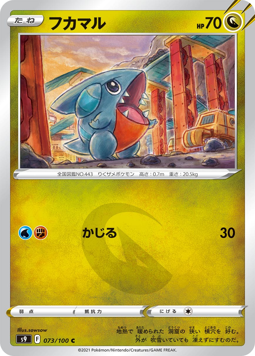 【状態A】フカマル C (073/100) [s9]の通販・買取（ポケモンカード）