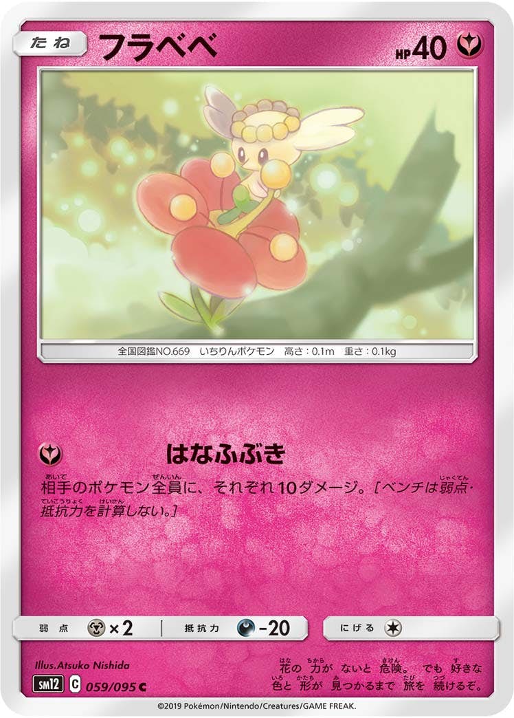 【状態B】フラベベ C (059/095) [sm12]の通販・買取（ポケモンカード）