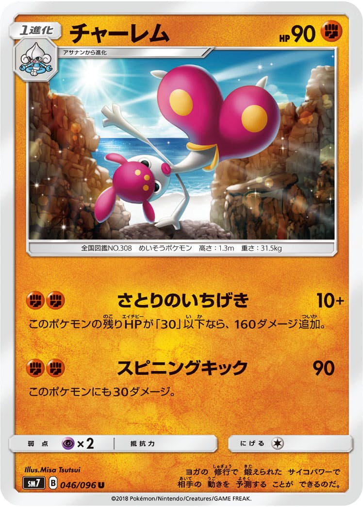 チャーレム(046/096) [sm7] {U}【状態B】の通販・買取価格（ポケモンカード）