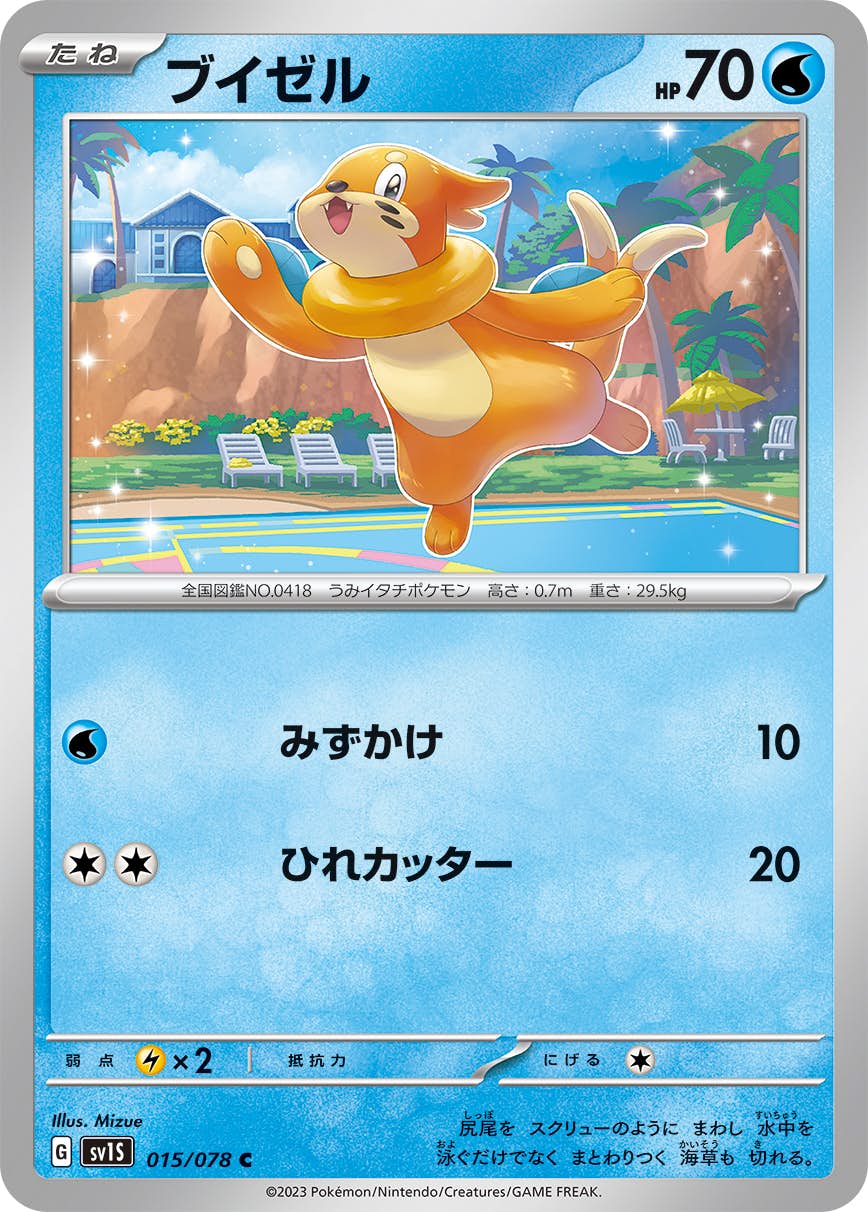 【状態A】ブイゼル C (015/078) [sv1s]の通販・買取（ポケモンカード）