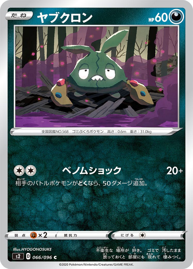【状態B】ヤブクロン C (066/096) [s2]の通販・買取（ポケモンカード）