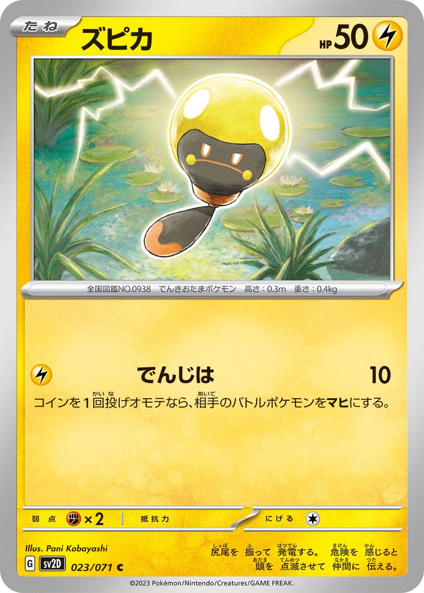 【状態B】ズピカ C (023/071) [sv2d]の通販・買取（ポケモンカード）