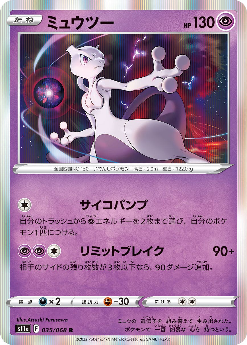【状態A】ミュウツー R (035/068) [s11a]の通販・買取（ポケモンカード）