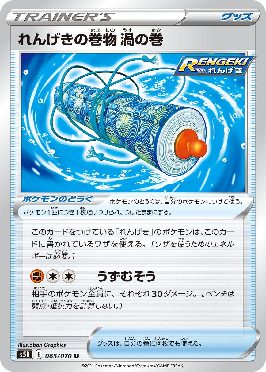 【状態B】れんげきの巻物 渦の巻 U (065/070) [s5r]の通販・買取（ポケモンカード）