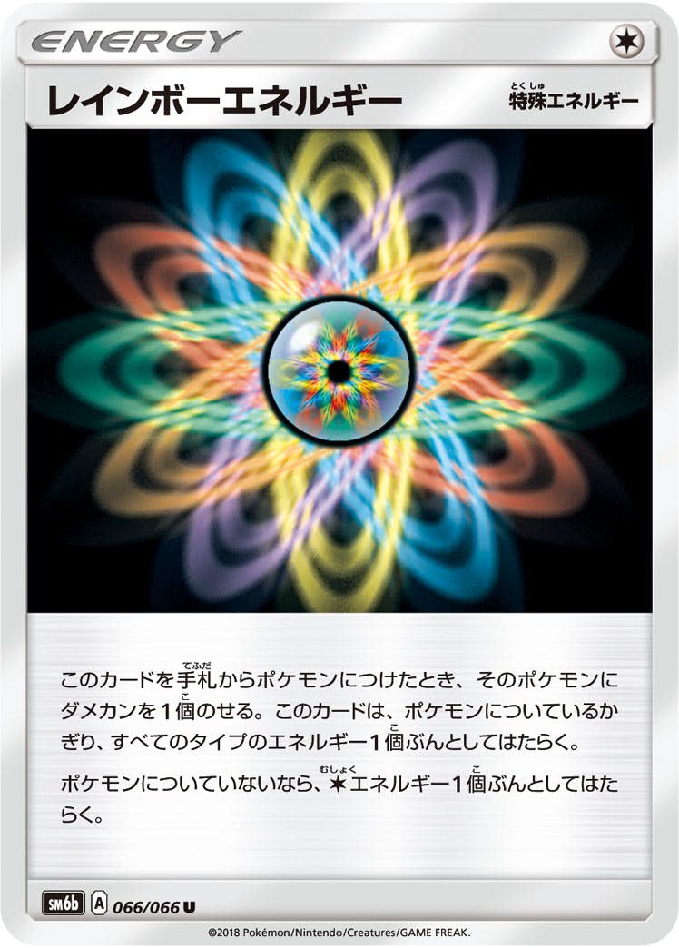 【状態B】レインボーエネルギー U (066/066) [sm6b]の通販・買取（ポケモンカード）