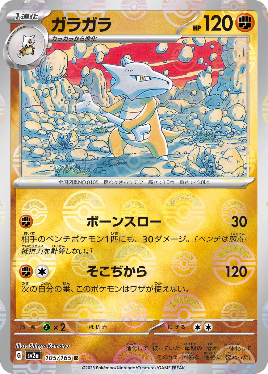 【状態A】ガラガラ(ミラー仕様) R (105/165) [sv2a]の通販・買取（ポケモンカード）