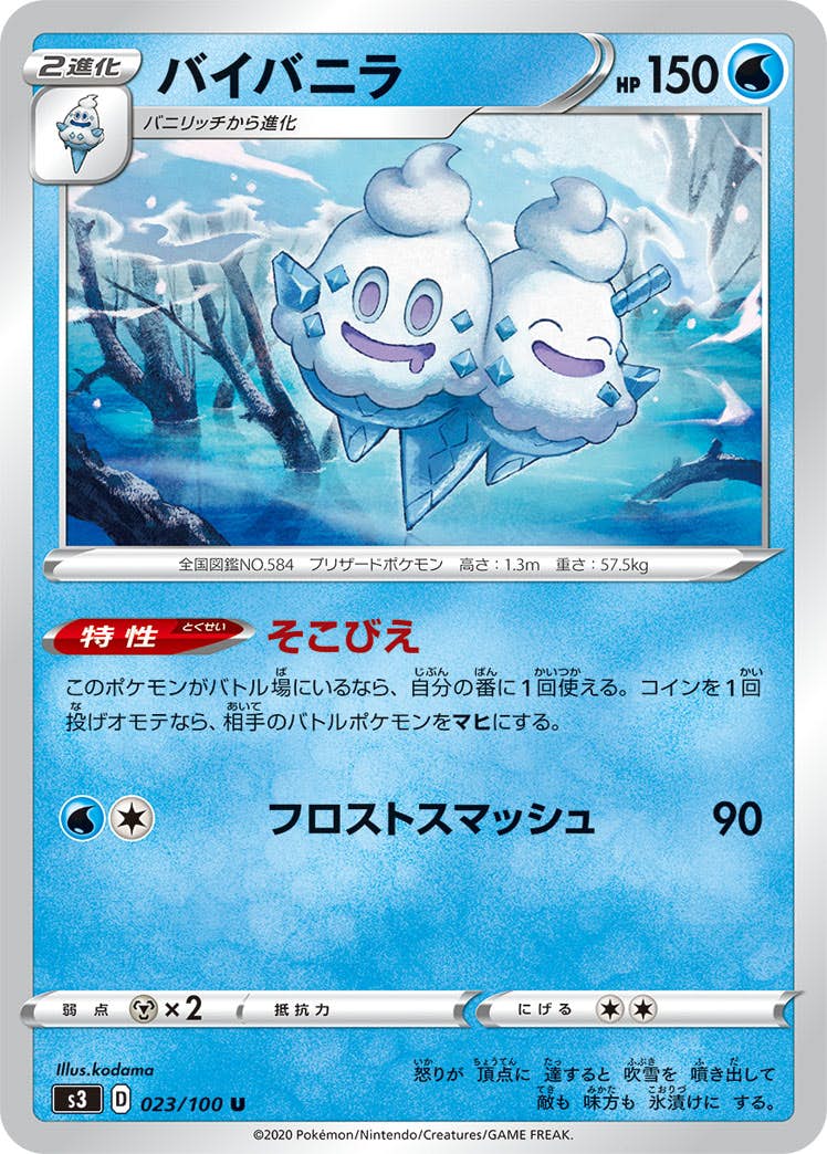 【状態B】バイバニラ U (023/100) [s3]の通販・買取（ポケモンカード）