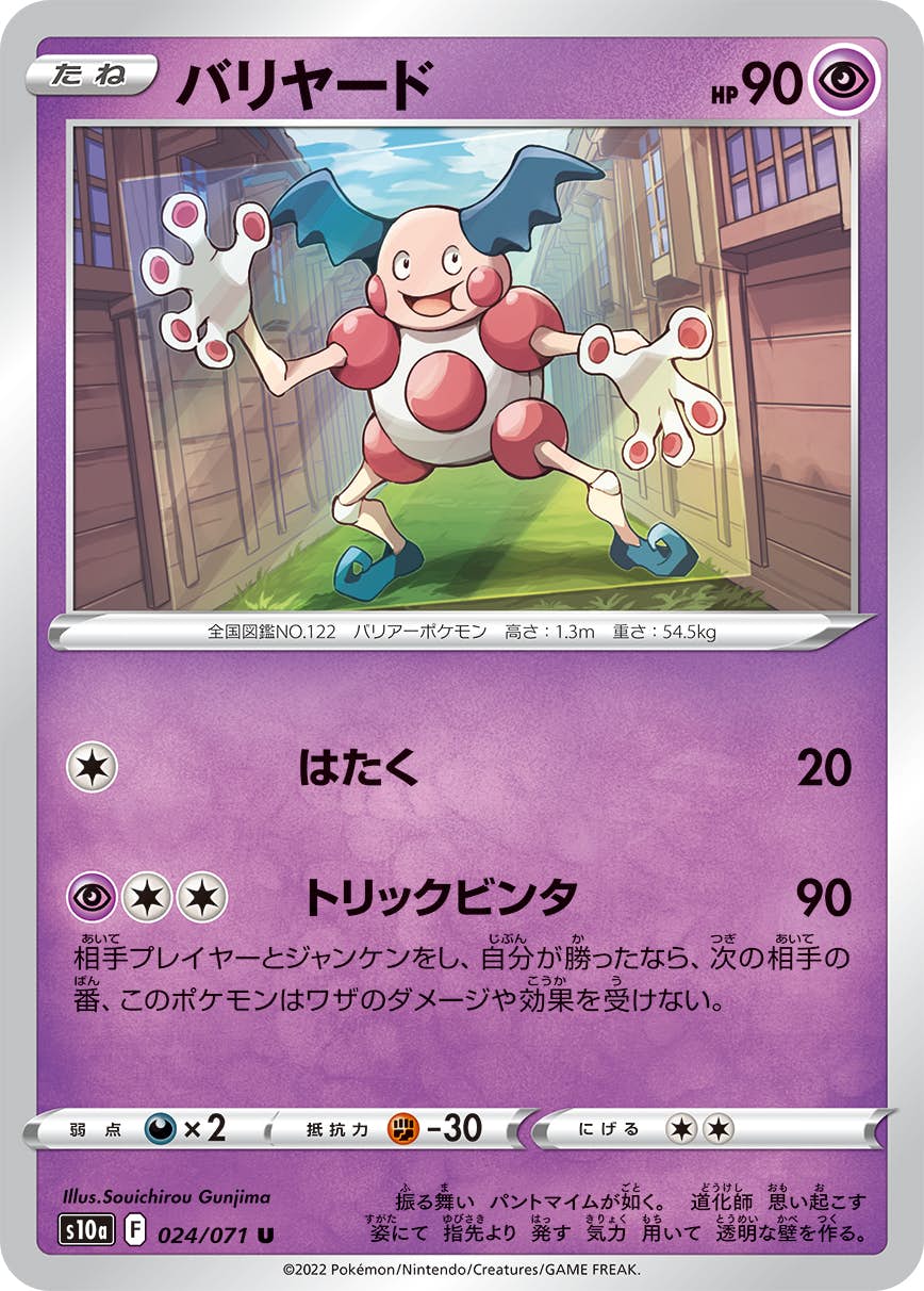 【状態B】バリヤード U (024/071) [s10a]の通販・買取（ポケモンカード）