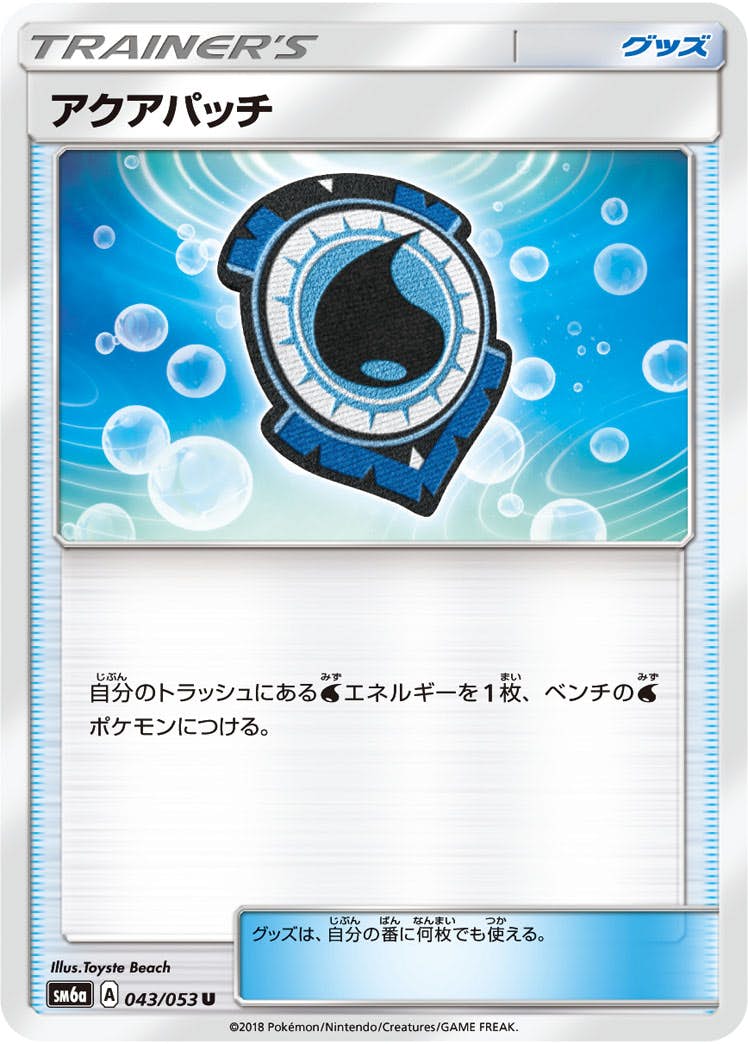【状態B】アクアパッチ U (043/053) [sm6a]の通販・買取（ポケモンカード）