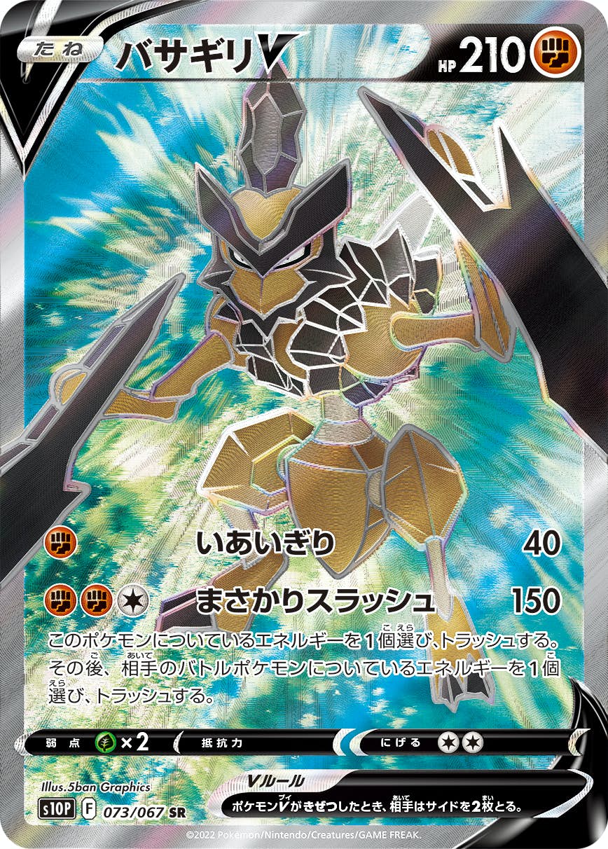 【状態A】バサギリV SR (073/067) [s10p]の通販・買取（ポケモンカード）