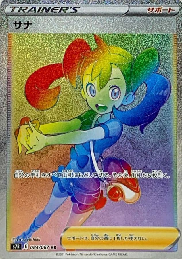 【状態A】サナ HR (084/067) [s7R]の通販・買取（ポケモンカード）