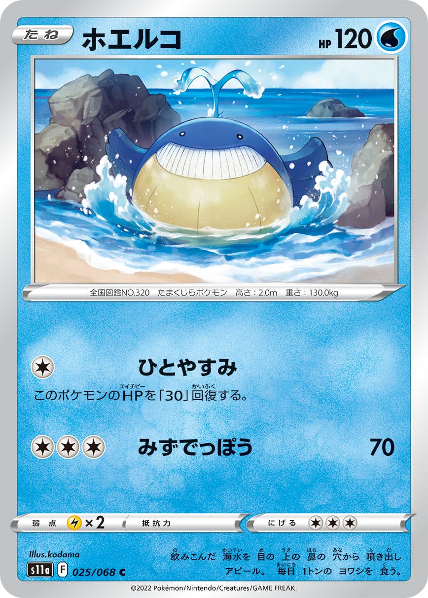 【状態B】ホエルコ C (025/068) [s11a]の通販・買取（ポケモンカード）