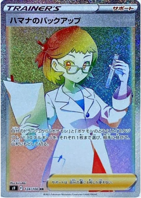 【状態A】ハマナのバックアップ HR (124/100) [s9]の通販・買取（ポケモンカード）