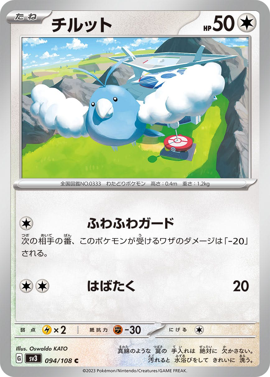 【状態A】チルット C (094/108) [sv3]の通販・買取（ポケモンカード）