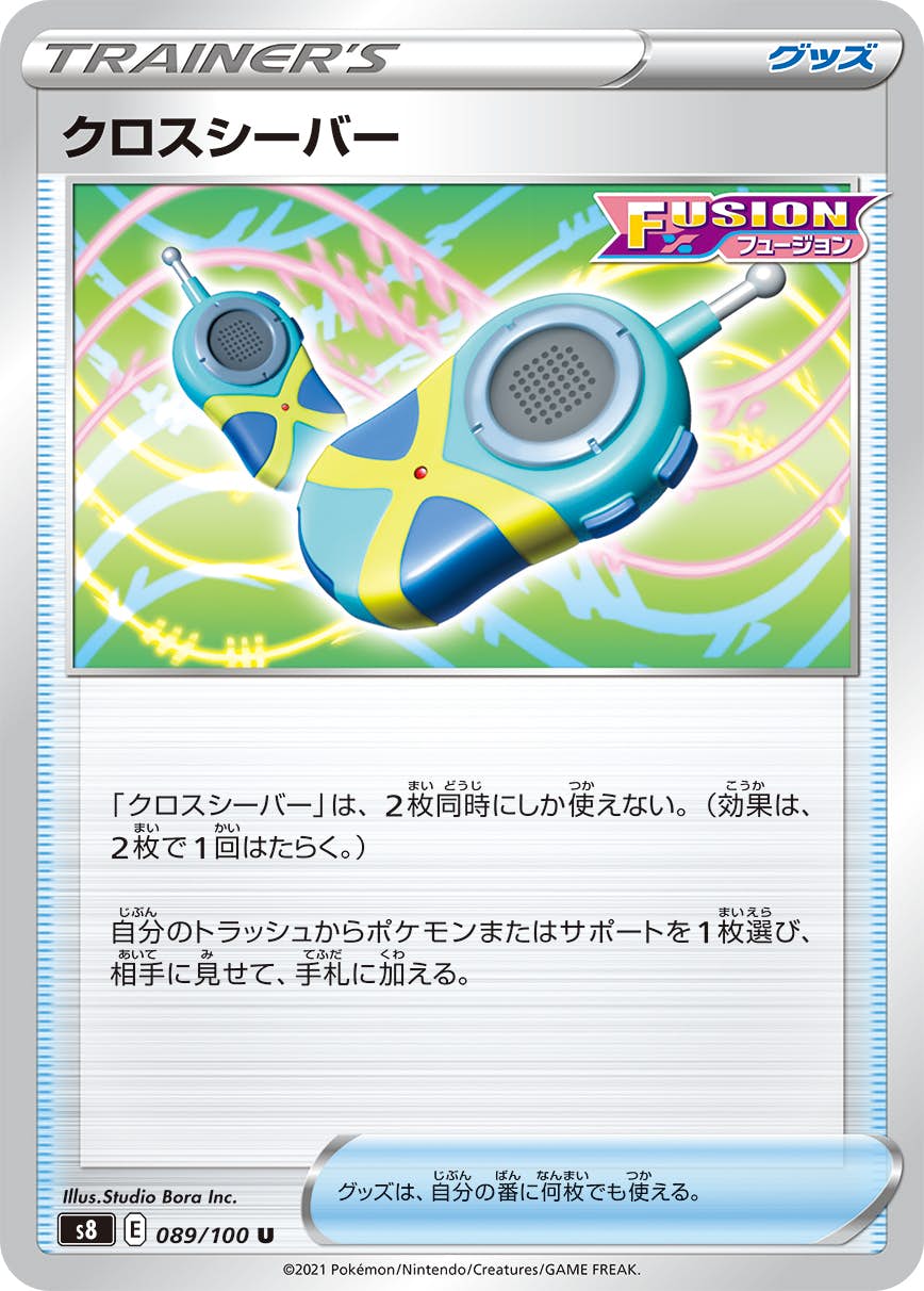 【状態A】クロスシーバー U (089/100) [s8]の通販・買取（ポケモンカード）