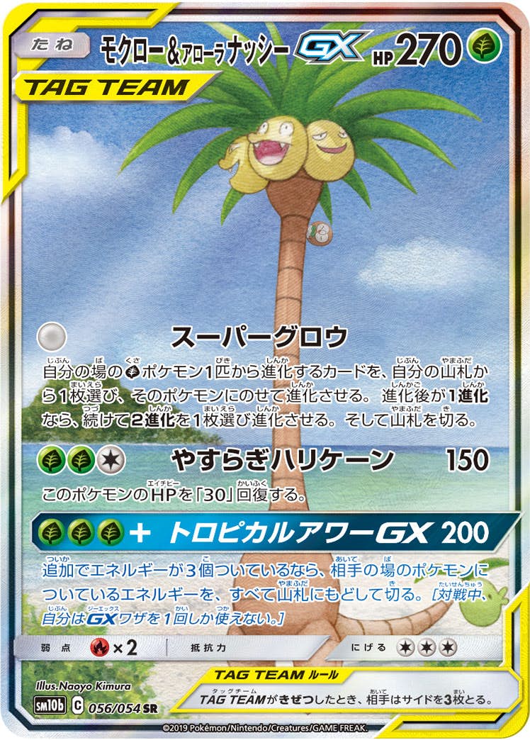【状態A】モクロー&アローラナッシーGX SR (056/054) [sm10b]の通販・買取（ポケモンカード）