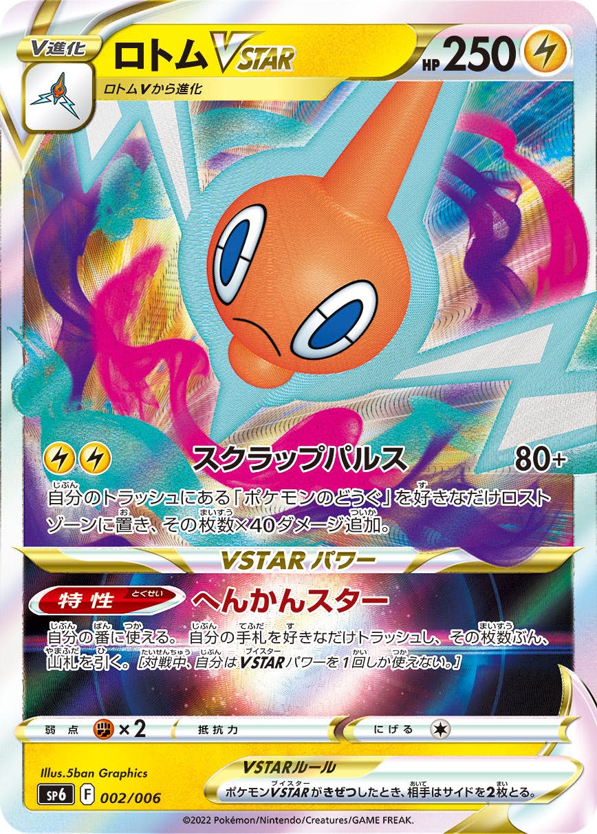 【状態A】ロトムVSTAR(002/006) [sp6]の通販・買取（ポケモンカード）