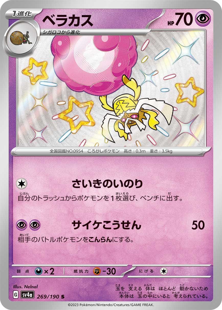 【状態A】ベラカス S (269/190) [sv4a]の通販・買取（ポケモンカード）