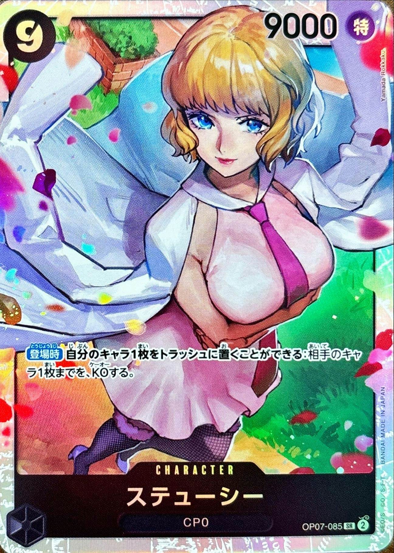 【状態A】ステューシー(OP07-085) {SR}の通販・買取（ワンピースカード）
