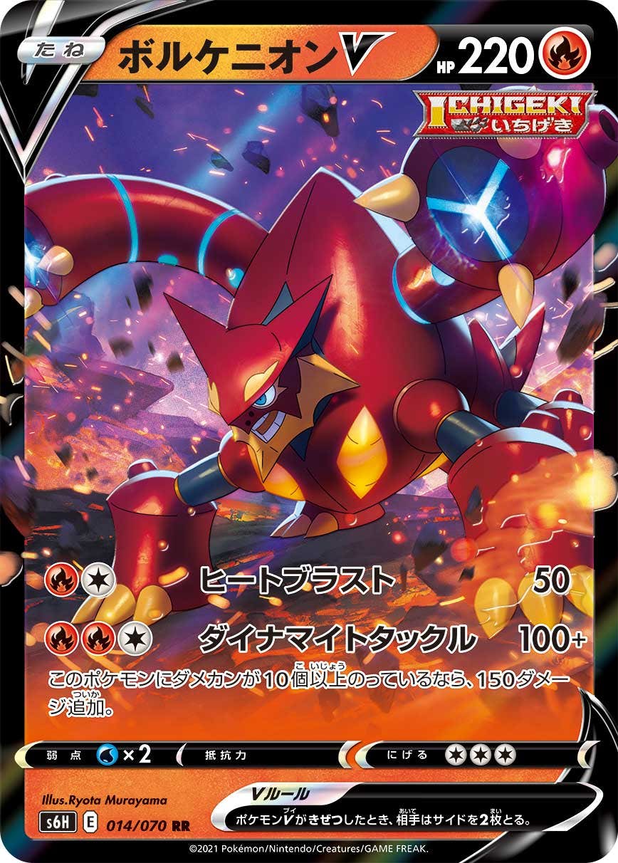 【状態B】ボルケニオンV RR (014/070) [s6h]の通販・買取（ポケモンカード）