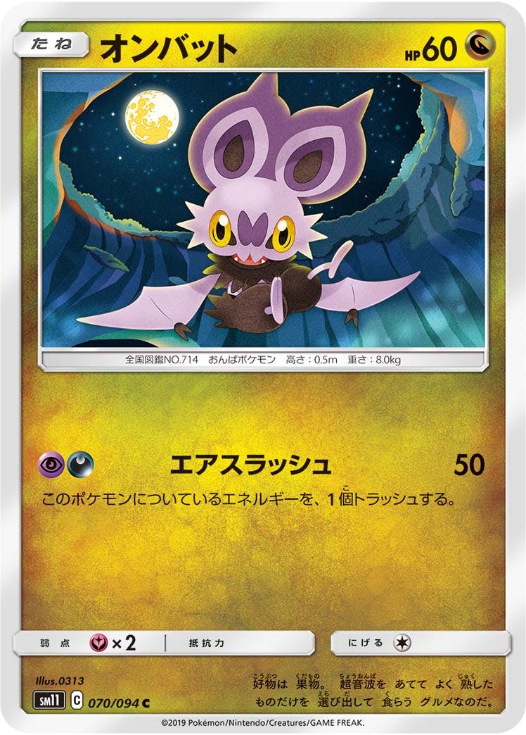 【状態B】オンバット C (070/094) [sm11]の通販・買取（ポケモンカード）