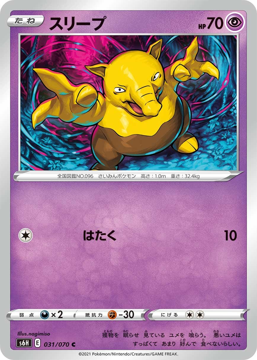 【状態B】スリープ C (031/070) [s6h]の通販・買取（ポケモンカード）