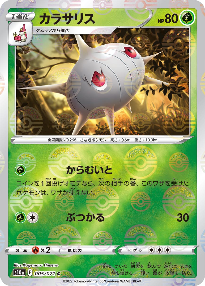 【状態A】カラサリス C (005/071) [s10a]の通販・買取（ポケモンカード）