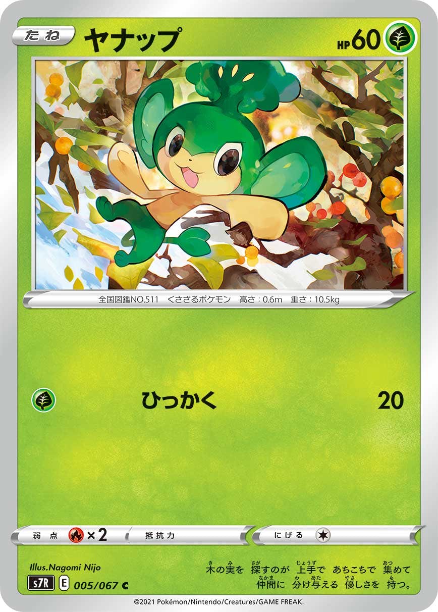 【状態B】ヤナップ C (005/067) [s7r]の通販・買取（ポケモンカード）
