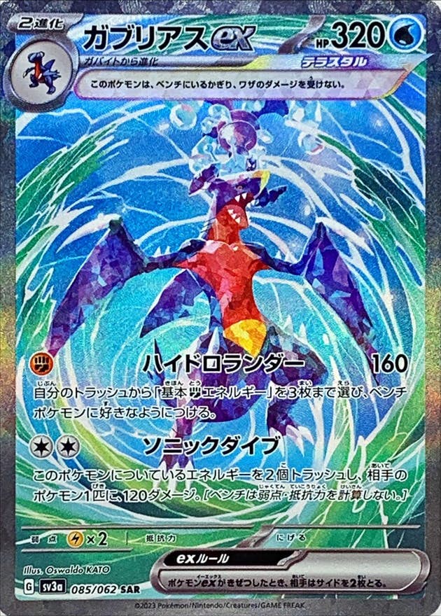 【状態A-】ガブリアスex SAR (085/062) [SV3A]の通販・買取（ポケモンカード）