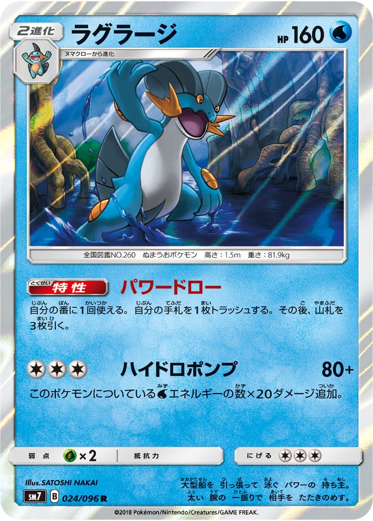 【状態A】ラグラージ R (024/096) [sm7]の通販・買取（ポケモンカード）