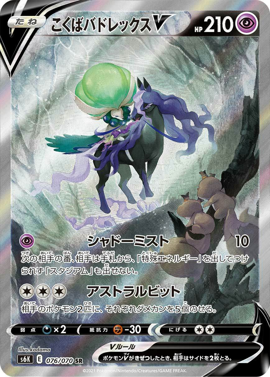 【状態A】こくばバドレックスV SR (076/070) [s6k]の通販・買取（ポケモンカード）