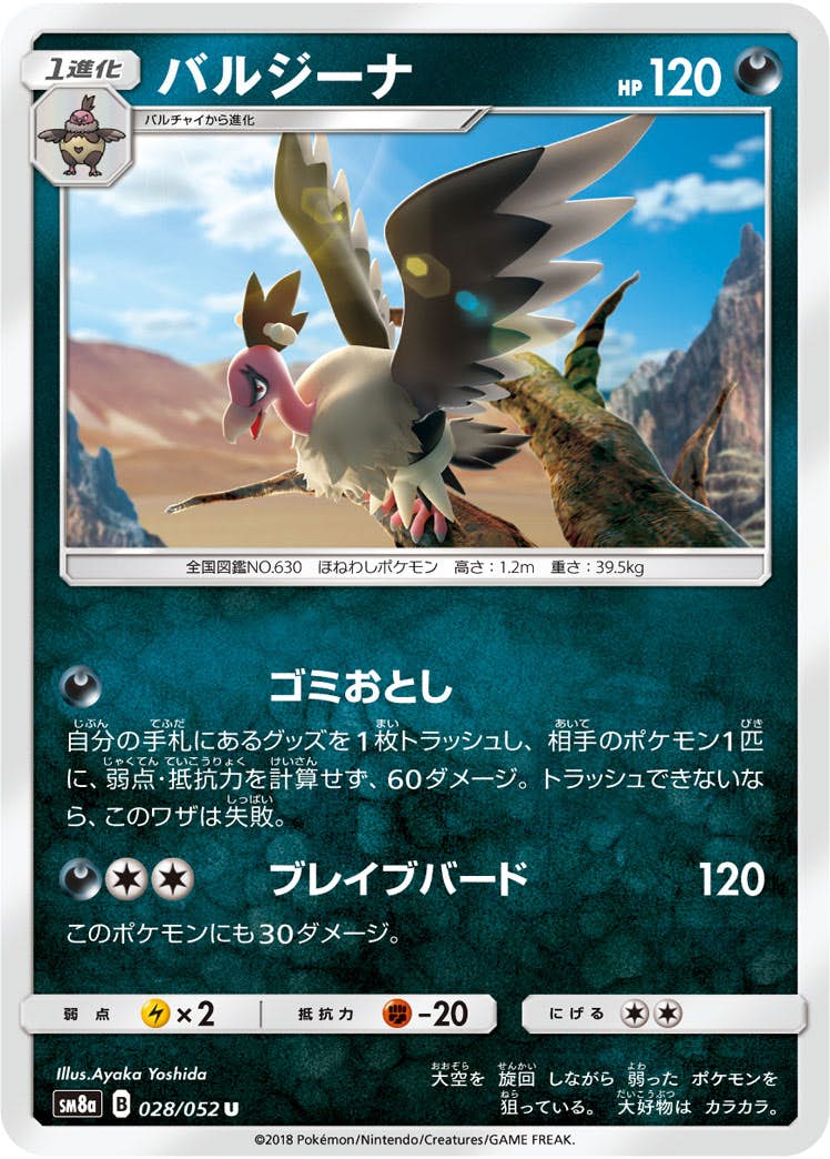 【状態B】バルジーナ U (028/052) [sm8a]の通販・買取（ポケモンカード）
