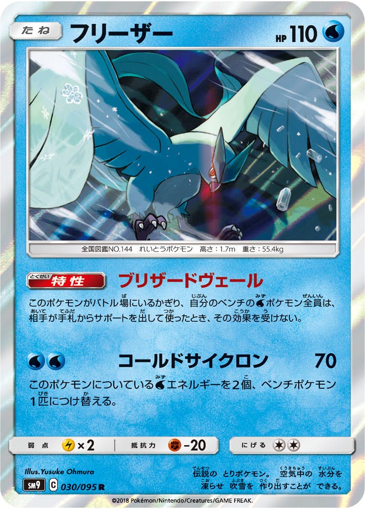 【状態A】フリーザー R (030/095) [sm9]の通販・買取（ポケモンカード）