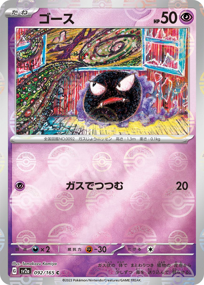 【状態A】ゴース(ミラー仕様) C (092/165) [sv2a]の通販・買取（ポケモンカード）